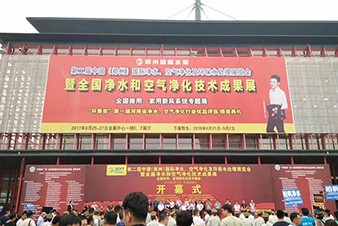 2017年中國（鄭州）國際凈水、空氣凈化及環保水處理展覽會隆重開幕