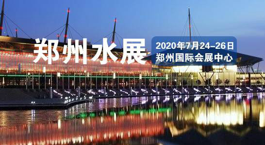 2020第五屆鄭州國際水展盛大開幕，貫奧儀器儀表有限公司受邀參展